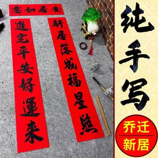 纯手写新居对联自建房搬家乔迁入户门福装饰进宅大吉上梁封顶春联