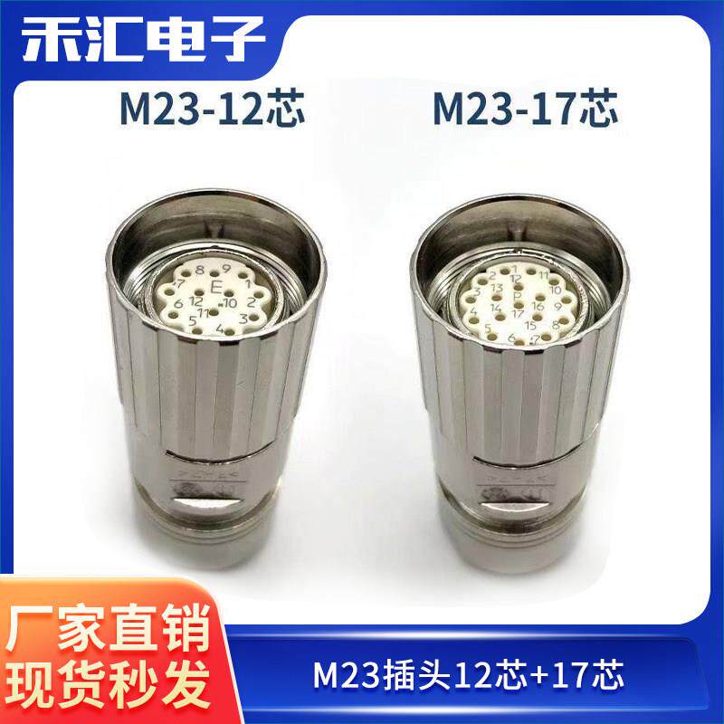 M23航空插头623连接器伺服信号反馈编码器母头12芯17芯电缆线接头