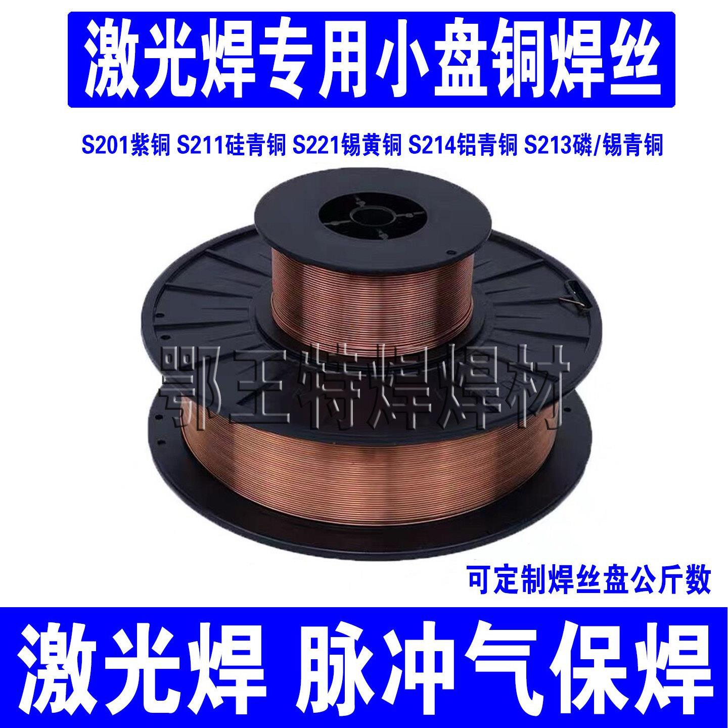 激光焊丝S201紫铜S211硅青铜S221锡黄铜S213锡青铜S214铝青铜焊丝