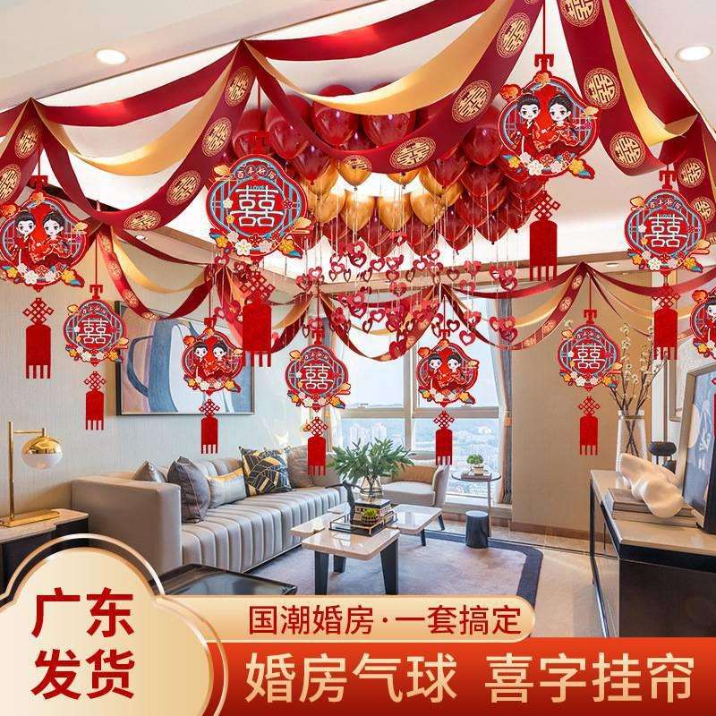 婚房布置套餐高级男方主卧装饰品结婚客厅拉花彩带彩条吊顶一整套