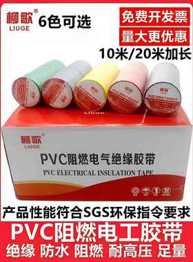 刘格阻燃Pvc电工胶带防水自粘耐高温电工黑、白、红整盒线绝缘胶