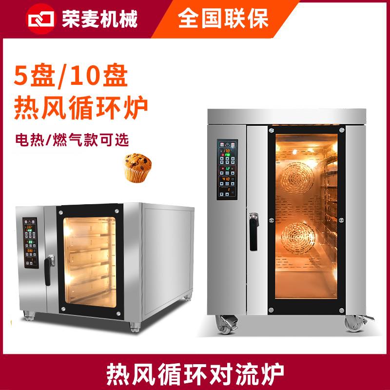 荣麦热风炉烘焙5盘10盘热风循环炉热风炉烤箱商用食品餐饮设备