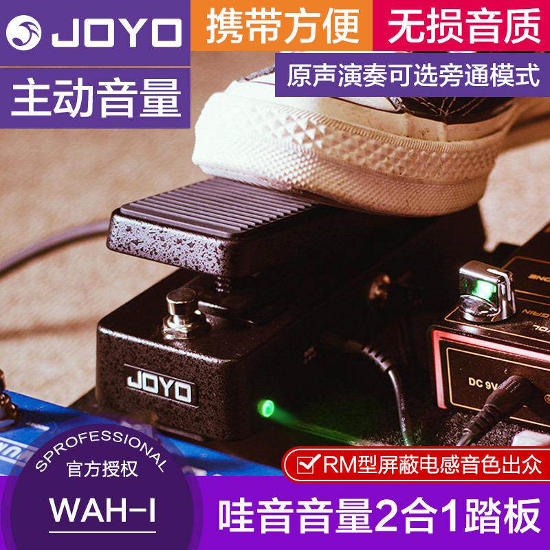 JOYO卓乐WAH-1电吉他多功能效果器踏板哇音音量二合一单块便携