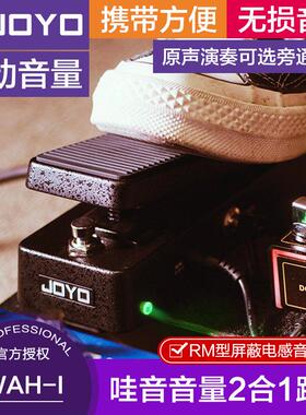 JOYO卓乐WAH-1电吉他多功能效果器踏板哇音音量二合一单块便携