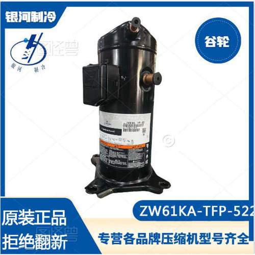 谷轮ZW61KA-TFP-522 ZW125KA  ZW150KA  ZW72KS热泵热水压缩机