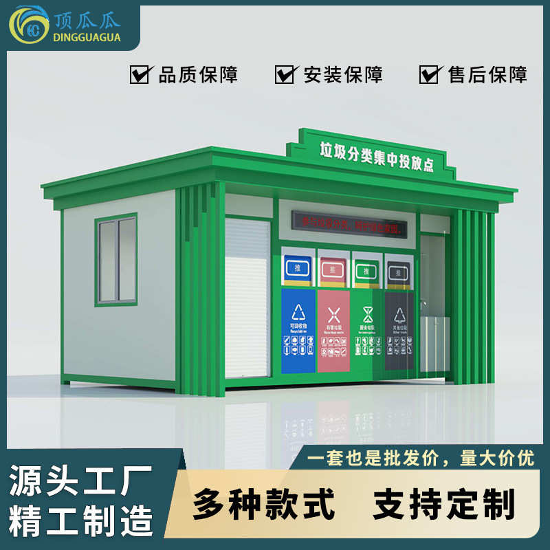 工厂定制垃圾分类房户外垃圾箱简易收集站小区环卫移动智能垃圾房
