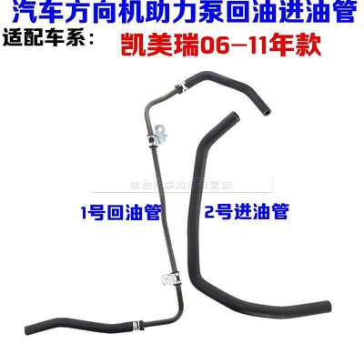 适配凯美瑞06-11年款方向机助力泵回油管 方向机油壶胶管回油软管
