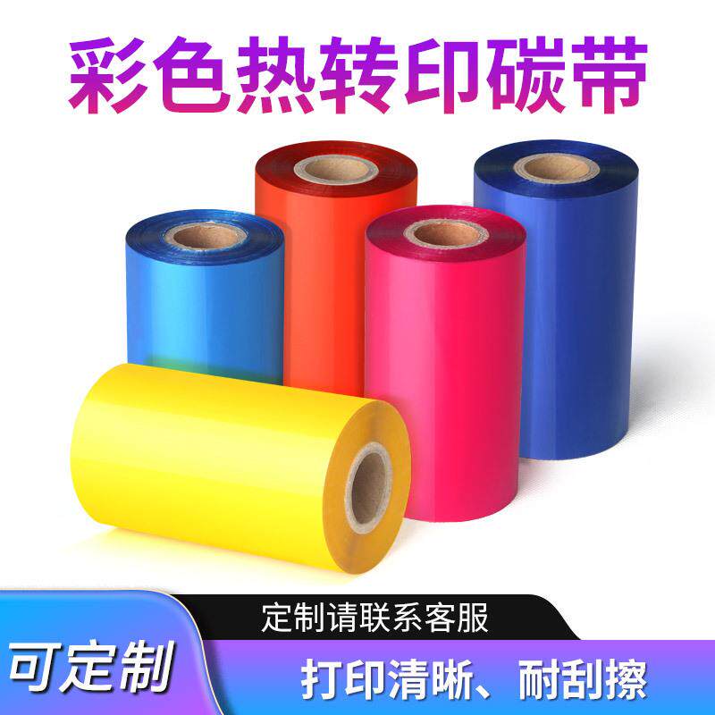 彩色蜡基混合基全树脂碳带条码打印机碳带标签纸铜版纸专用色带