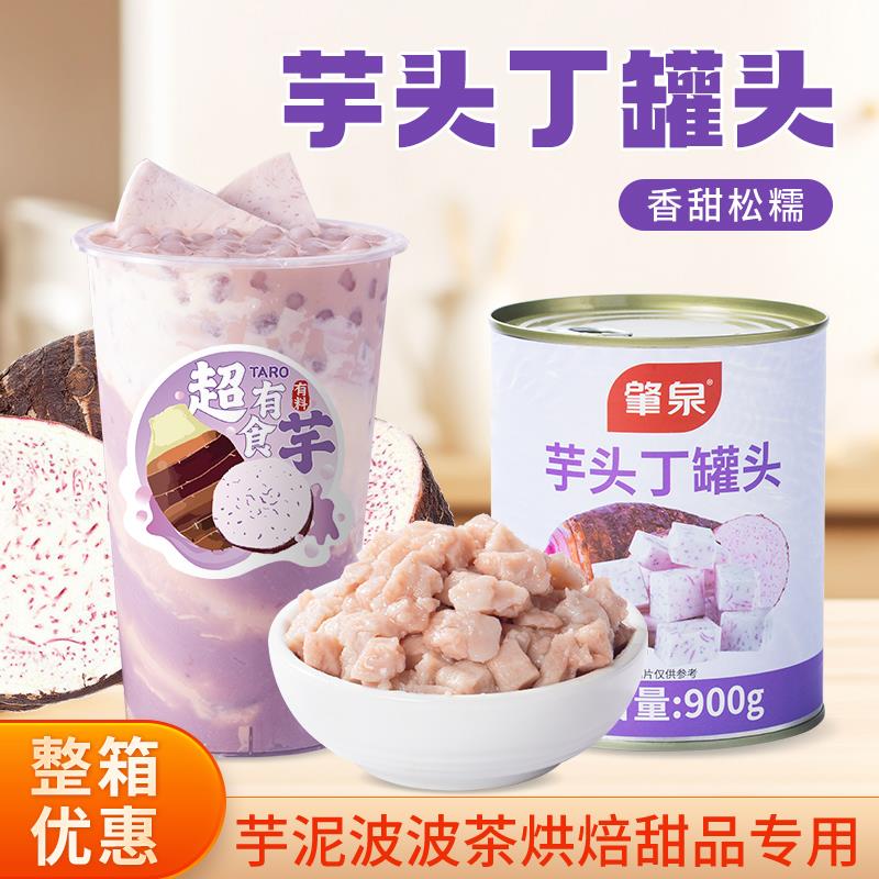 芋头丁罐头即食香芋粒泥酱罐头芋泥波波茶原料烘焙辅料奶茶店专用