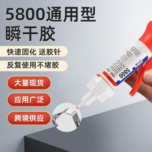 5800强力胶水通用胶万能高强度粘接金属塑料液体专用快干胶水