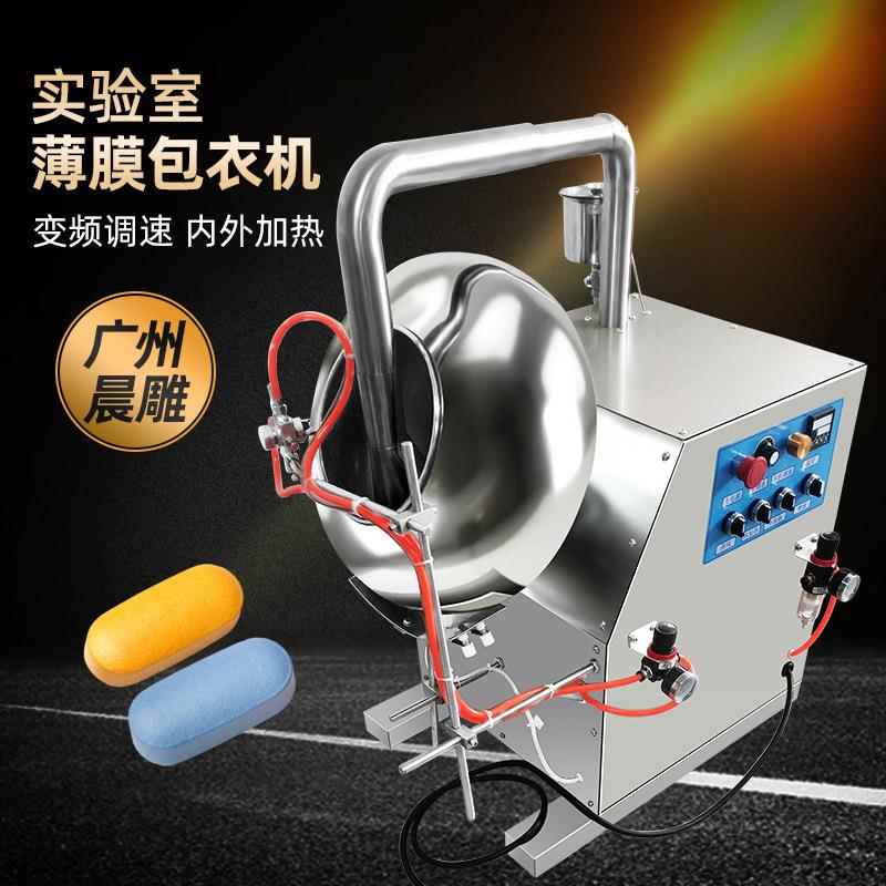 晨雕机械荸荠式包衣机种子药丸药片抛光包衣机糖衣机不锈钢实验型