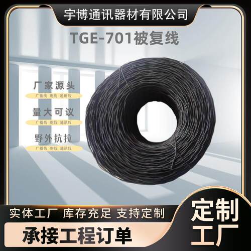 TGE-701被复线三铜四钢500m/卷电话通讯抗拉被线缆广播通讯专用