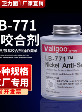 卫力固LB-771镍基抗咬合剂润滑膏浓稠金属重载耐高温耐磨擦耐腐蚀