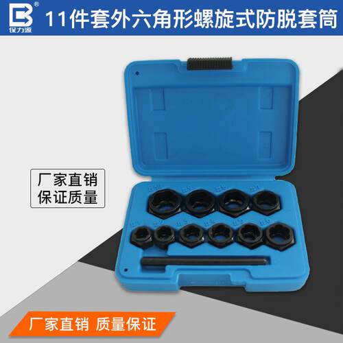 保力源11件套防滑套筒六角螺丝断头螺母螺栓取出器螺母螺栓套筒