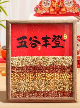 2026五谷丰登相框摆台乔迁之喜新居布置玄关摆件客厅装饰入宅仪式