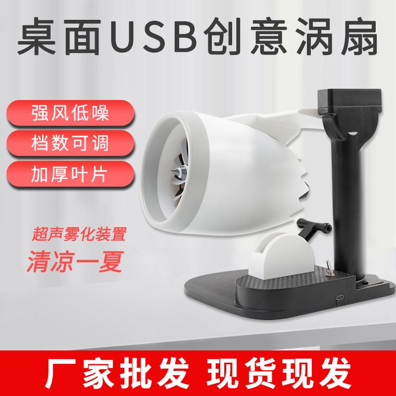 桌面USB创意涡扇超低音喷雾小型制冷加湿扇档位可调空气循环扇