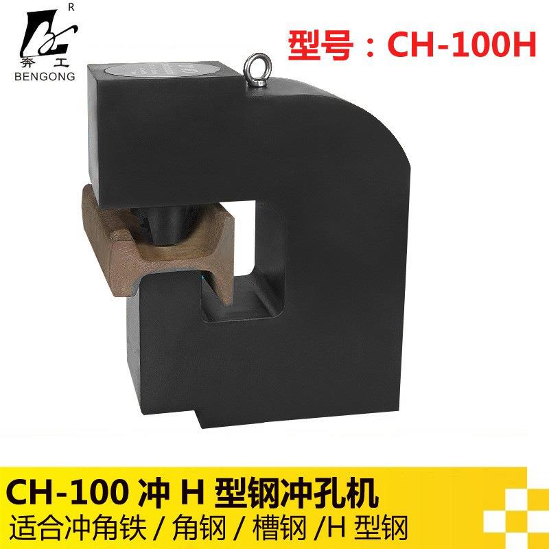 CH-100液压冲孔机钢板冲孔机铁板开孔器100吨冲孔机原材料开孔机