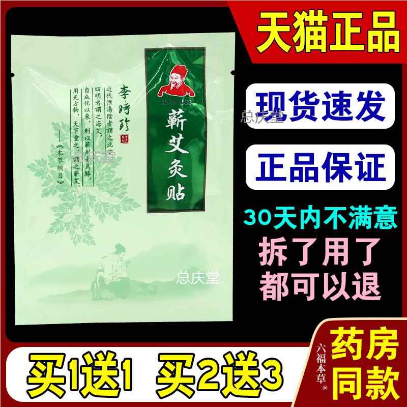 李时珍蕲艾灸贴【天猫正品】蕲艾艾灸艾草贴精油热敷发热贴3057