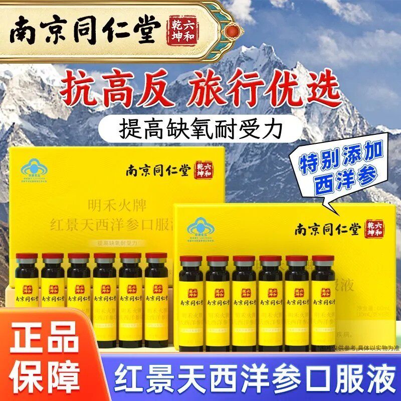 南京同仁堂红景天口服液抗高原反应官方店缺氧西洋参正品