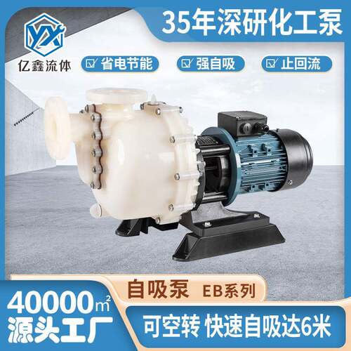 亿鑫厂家直销EB/YD自吸泵PVDF塑料耐强酸碱大头泵循环化工污水泵