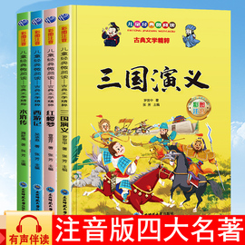 扫码有声伴读四大名著小学生版全套注音版，西游记三国演义水浒传红楼梦原著正版，青少年课外阅读书籍一二年级必读故事儿童绘本读物