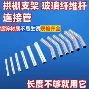 玻璃纤维杆连接件菜园架子小拱棚连接管支架接头菜园子架子连接器