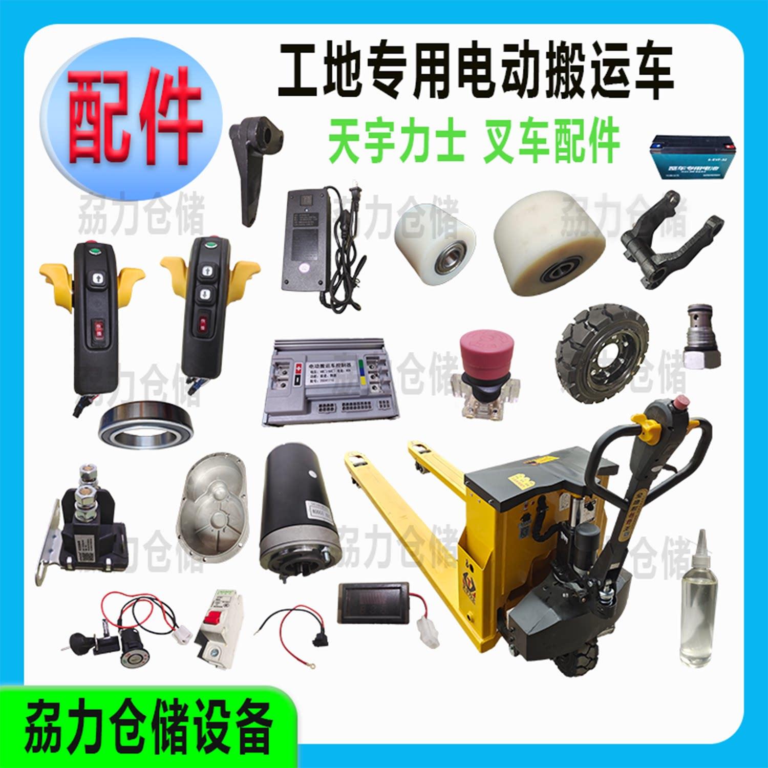 天宇力士电动堆高机配件工地越野地牛搬运车充电器加速器手柄控制