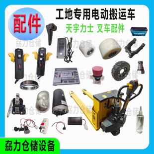 天宇力士电动堆高机配件工地越野地牛搬运车充电器加速器手柄控制