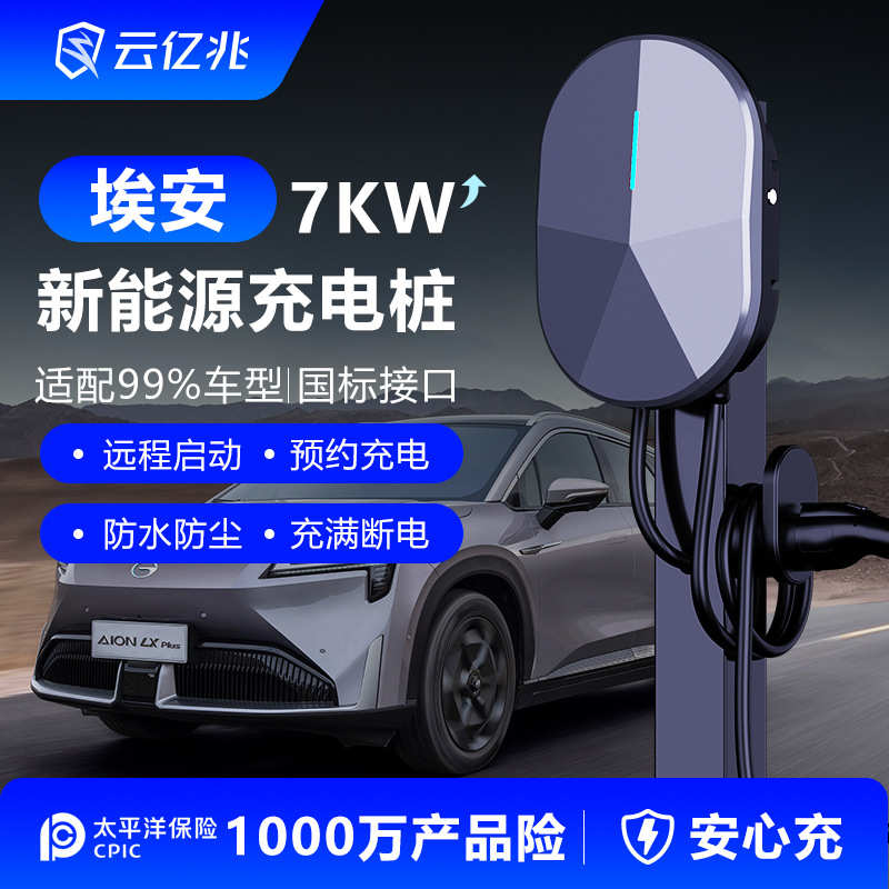 广汽传祺埃安充电桩yplus/splus魅580y/lx新能源汽车7kw32A通用枪