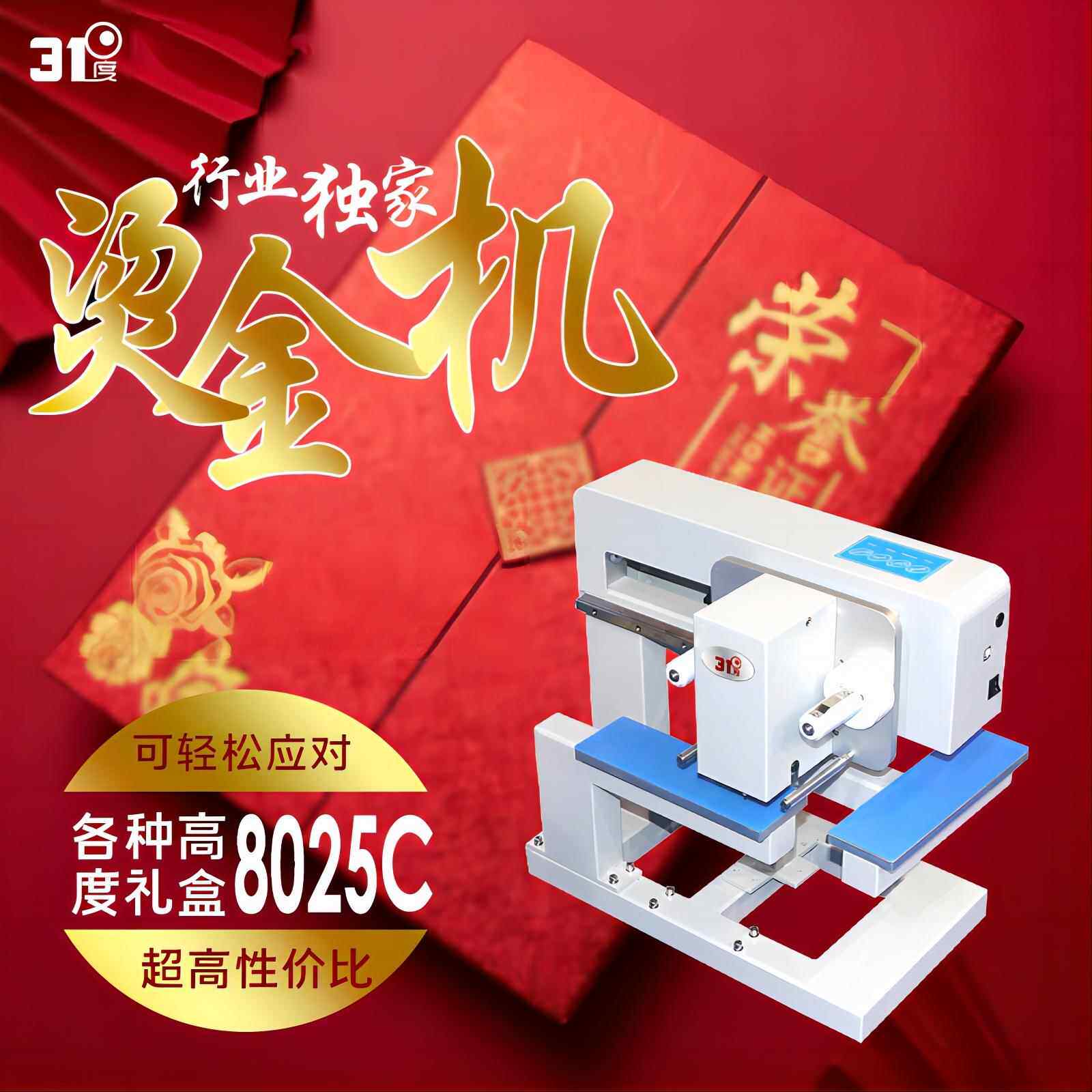 8025C无版数码礼盒专用烫金机包装礼盒logo个性无版烫印烫金