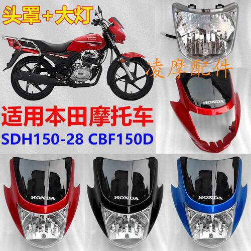 适用摩托车新大洲本田CBF150D头罩SDH150-28导流罩大灯壳灯罩专用