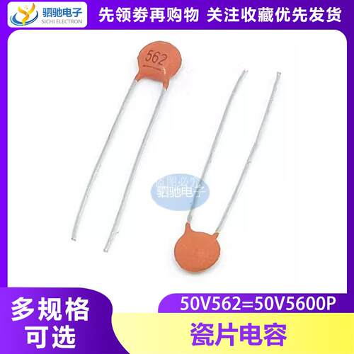 瓷片电容50V5600P 50V562 0.0056UF电容 50V562P（100只）电容器