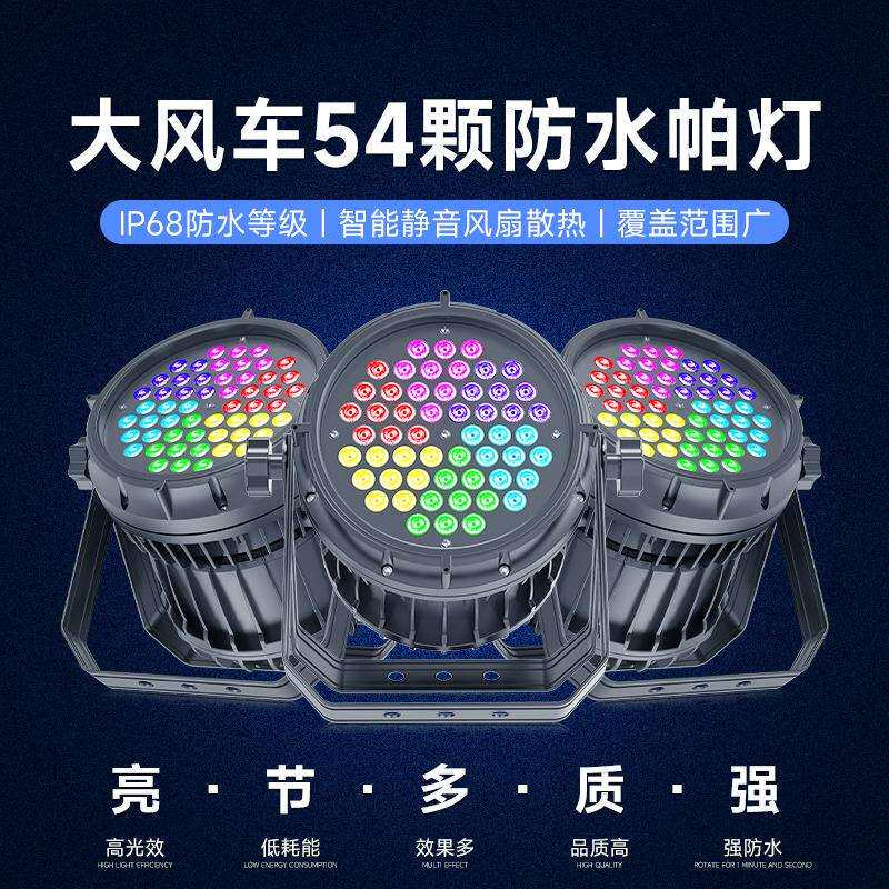 捷创大风车54颗四合一防水帕灯DMX512控制模式户外演出舞台灯