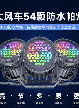 捷创大风车54颗四合一防水帕灯DMX512控制模式户外演出舞台灯