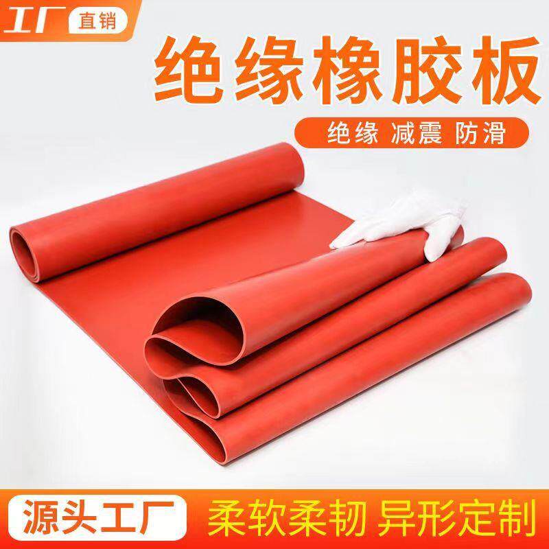 工厂直销红色橡胶板绝缘橡胶地垫工业橡胶皮高压绝缘耐磨胶皮垫