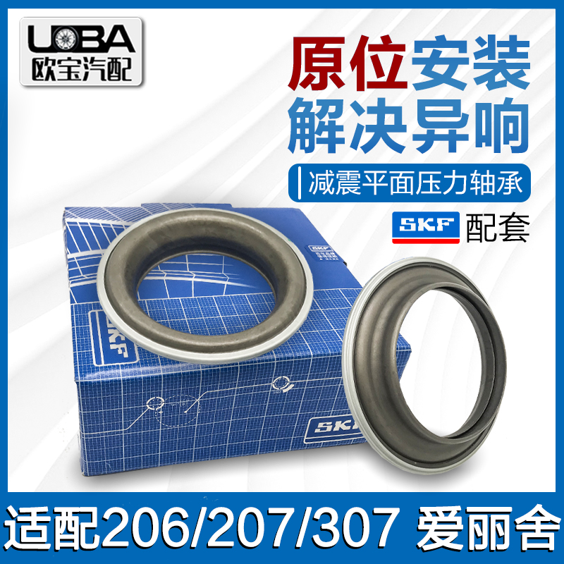 SKF适配标致307爱丽舍408凯旋301世嘉308减震器平面轴承压力轴承