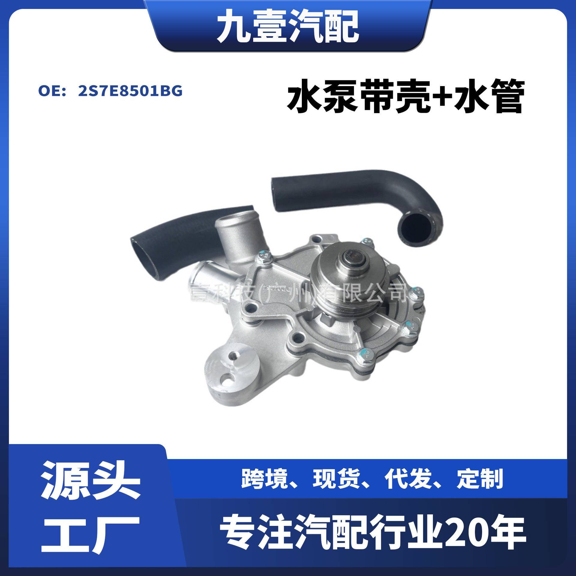 适用福特蒙迪欧2.5水泵带壳+水管2S7E8501BG XS2E8501EA