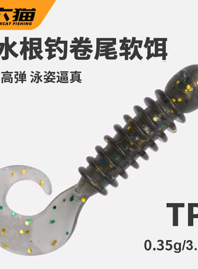 六猫|微物卷尾软饵加腥路亚黑坑野钓假饵鲈鱼根钓软饵黑坑