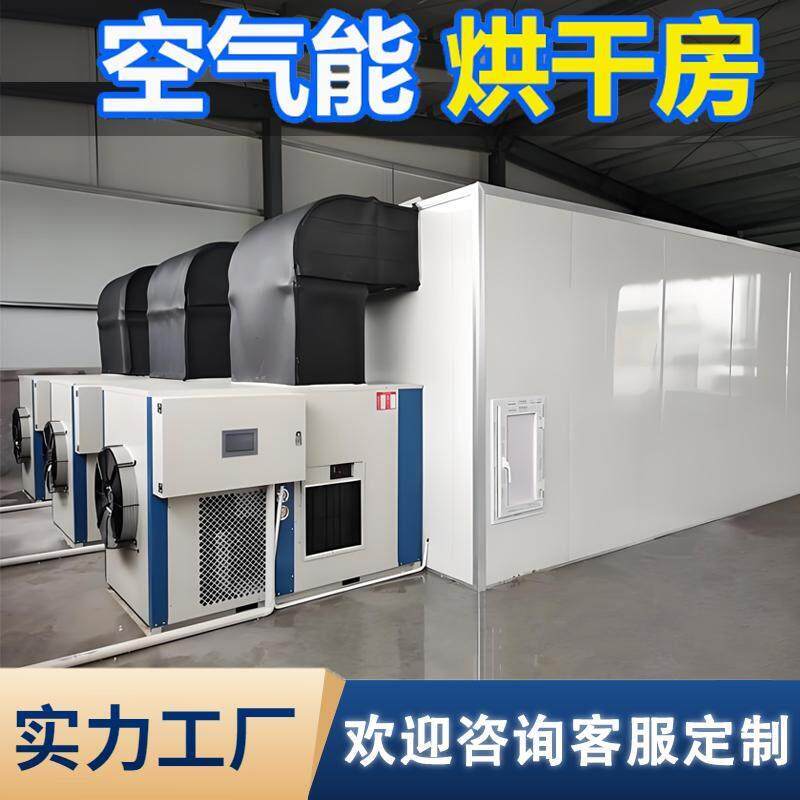 大型热泵空气能烘干房食品海鲜药材水果蔬菜花风干干燥商用机设备