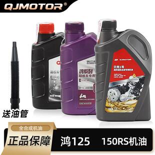 原厂QJMOTOR钱江踏板机车全合成机油 鸿125 150RS 250ADV 350