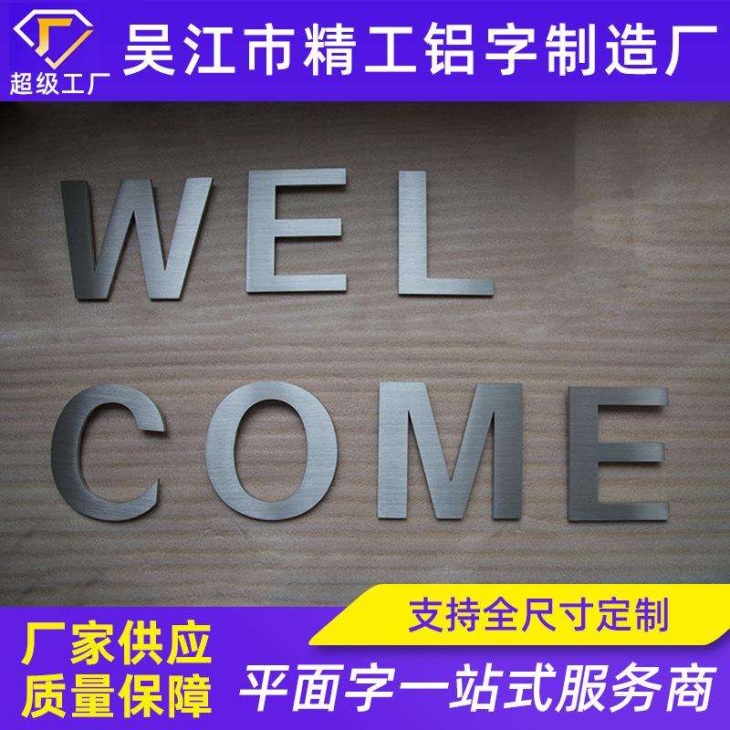 拉丝不锈钢平面字不锈钢金属字广告字拉丝字母制作
