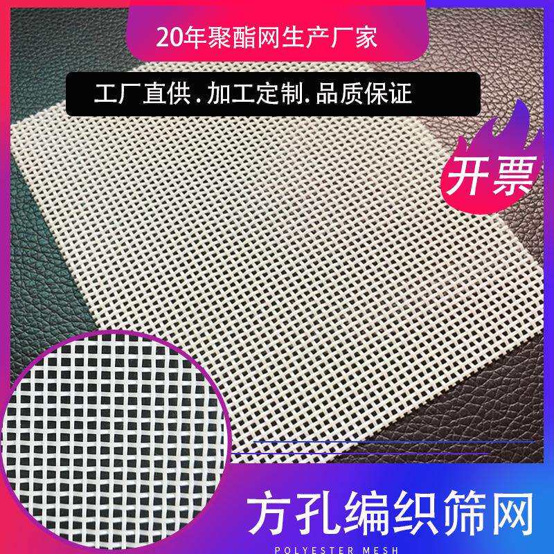 造纸网纱聚酯方孔网编织筛网耐温编织方格塑料网人造板铺装机网带