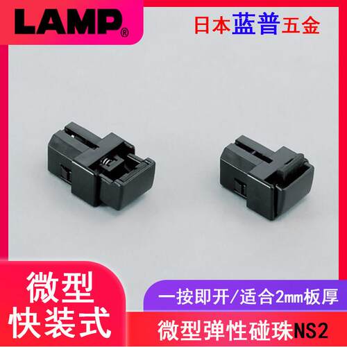 lamp蓝普微型弹性碰珠按压式卡扣工业配件卡式开关夹锁反弹器NS2