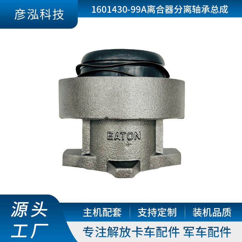 厂家供应卡车离合器分离轴承 1601430-99A离合器分离轴承总成