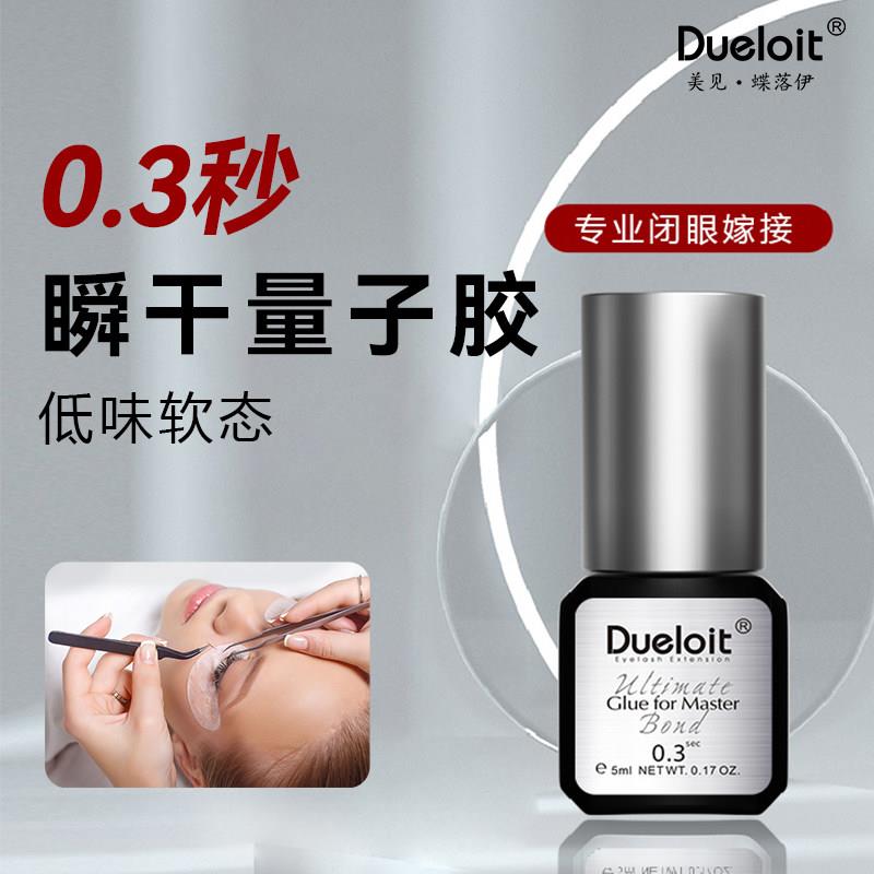 Dueloit嫁接专业美睫师假睫毛胶水美睫店专用防过敏0.3s速干持久