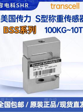 Transcell传力S型称重传感器BSS-100/200/500/750KG/1T/2T/5T/10T