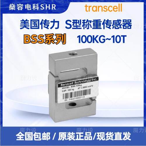 Transcell传力S型称重传感器BSS-100/200/500/750KG/1T/2T/5T/10T