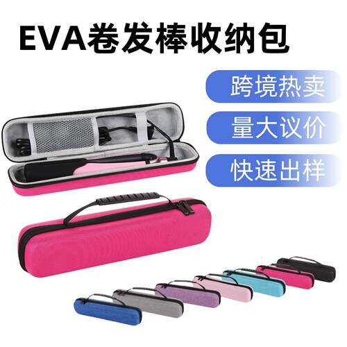 EVA卷发棒收纳包 多功能防水防摔直发器收纳包收纳盒