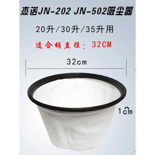 杰诺202/502-20-35L吸尘器过滤网尘隔原装配件网兜垃圾袋32cm口径