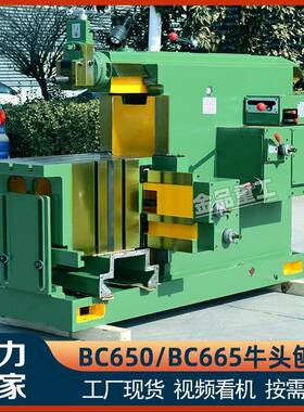 牛头刨床BC6065金属刨削机床刨床牛头刨床665机械型牛头刨床B6050